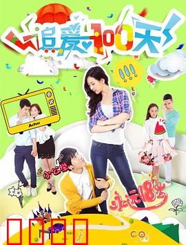 追爱100天：逆袭的浪漫