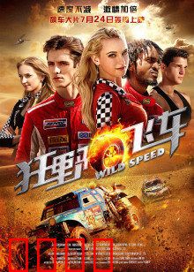 狂野飞车：生死竞速