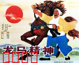 龙马精神1965：马场热血传奇