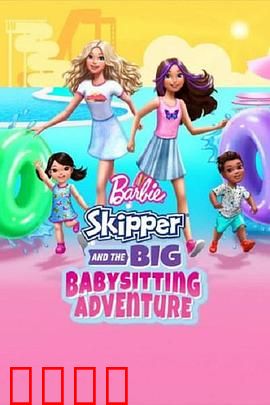 芭比与思佩的保姆大冒险：童趣奇遇
