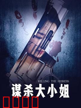 谋杀大小姐：反转真凶