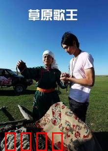 草原歌王：歌声撼动草原