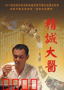 精诚大医：大医精诚