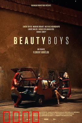 美丽男孩：毒海沉浮的救赎