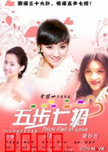 五步七招：江湖绝技