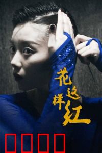 花这样红：梦想与爱的抉择