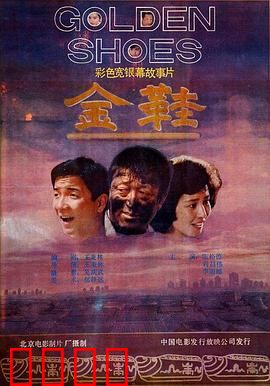 金鞋：欲望陷阱