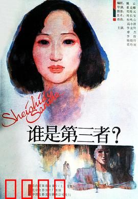 谁是第三者：婚外情真相