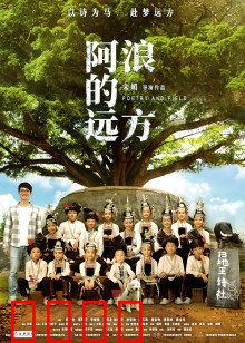 阿浪的远方：追梦赤子心