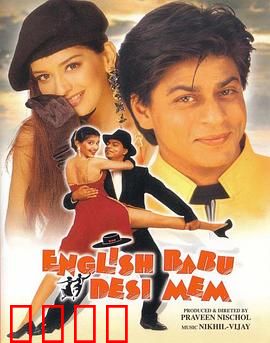 英国绅士，印度淑女：文化碰撞