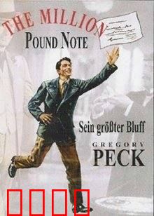 百万英镑：钞票引发奇缘