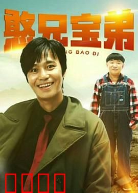 憨兄宝弟：笑翻全场