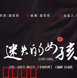 迷失的女孩：暗夜的追寻