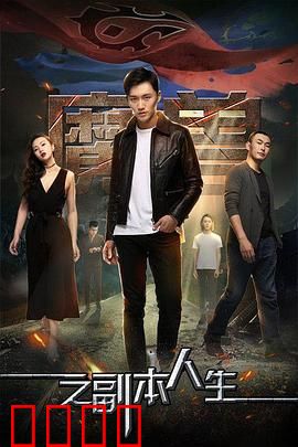 魔兽之副本人生：虚幻与现实