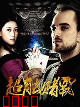 超能赌霸：赌神终极觉醒