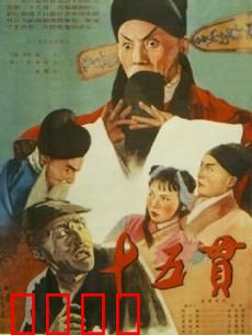 十五贯：清官断奇冤