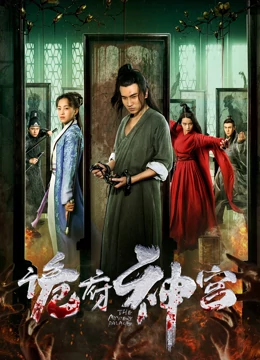 诡府神宫：夺命密室