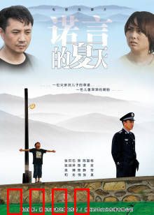 诺言的夏天：青春的承诺与成长