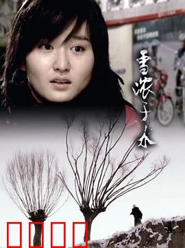 雪浓于水：冰封中的兄弟救赎