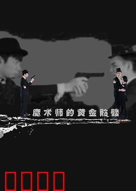 魔术师的黄金骷髅：魔幻争夺战