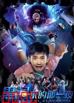 黑洞来的那一夜：黑洞之家的秘密