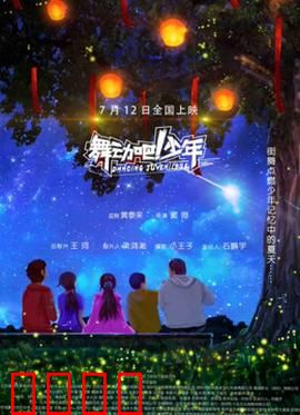 舞动吧！少年：热血追梦