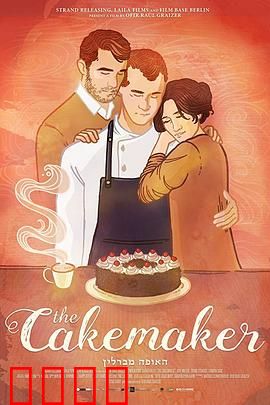 蛋糕师：爱与悲伤的蛋糕