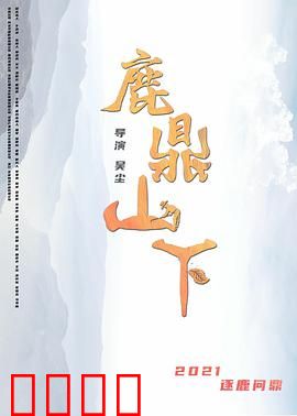 鹿鼎山下：江湖侠影