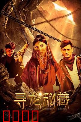 寻龙秘藏：龙脉疑云