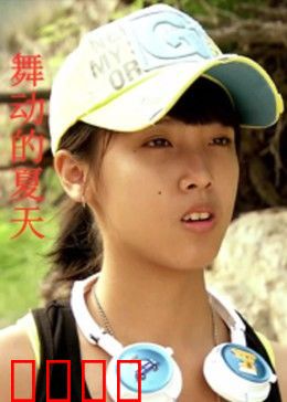 舞动的夏天：热舞青春梦