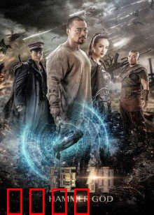 锤神：凡人之躯比肩神明