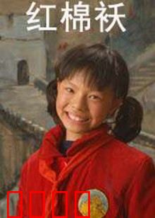 红棉袄：血色母爱