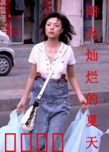 阳光灿烂的夏天：躁动的青春记忆