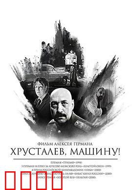 赫鲁斯塔廖夫，开车！：权力碾压下的荒谬