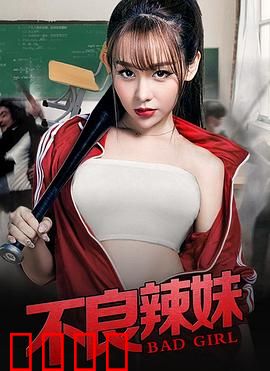 不良辣妹：蜕变之路