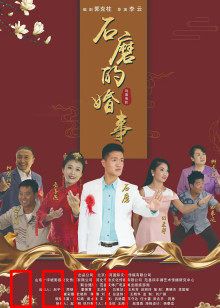 石磨的婚事：农村剩男逆袭记