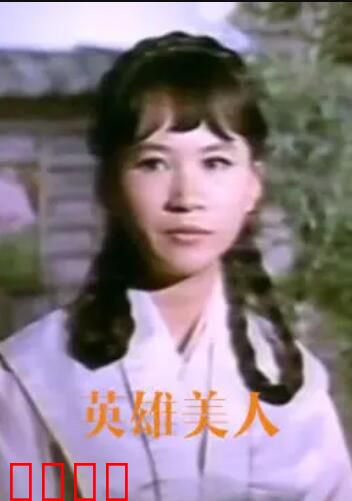 英雄美人：烽火佳人