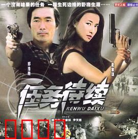 任务待续：绝密营救