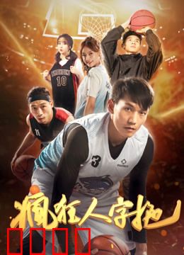 疯狂人字拖：爆笑逆袭