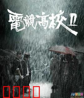 电竞高校2：热血再燃