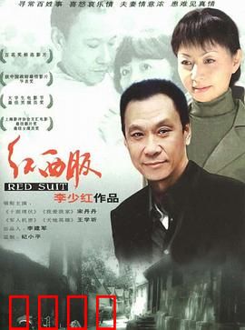 红西服：中年男人的救赎