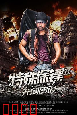 特殊保镖2：铁血忠诚