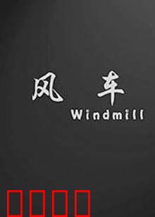 风车：最后的守望