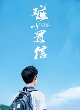 难以置信：正义终将到来