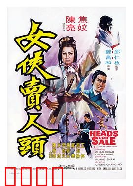 女侠卖人头：江湖悬案揭秘
