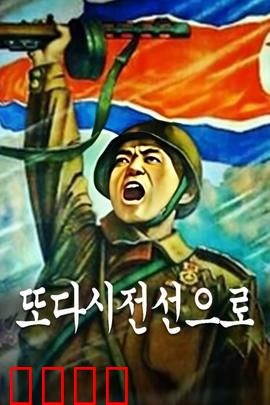 重返前线：血战兄弟情