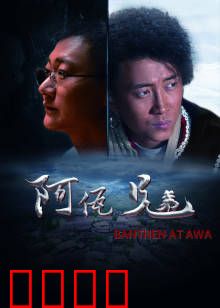 阿佤兄弟：民族兄弟情