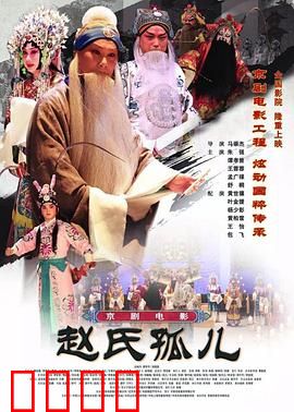 赵氏孤儿：忠义之魂不灭