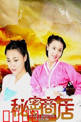 秘密商店：代价与救赎