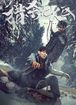 猎杀无人区：极限求生